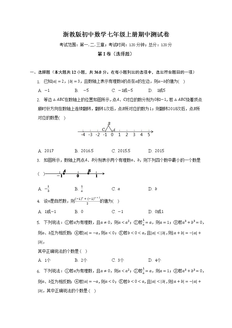 浙教版初中数学七年级上册期中测试卷（困难）（含答案解析）01