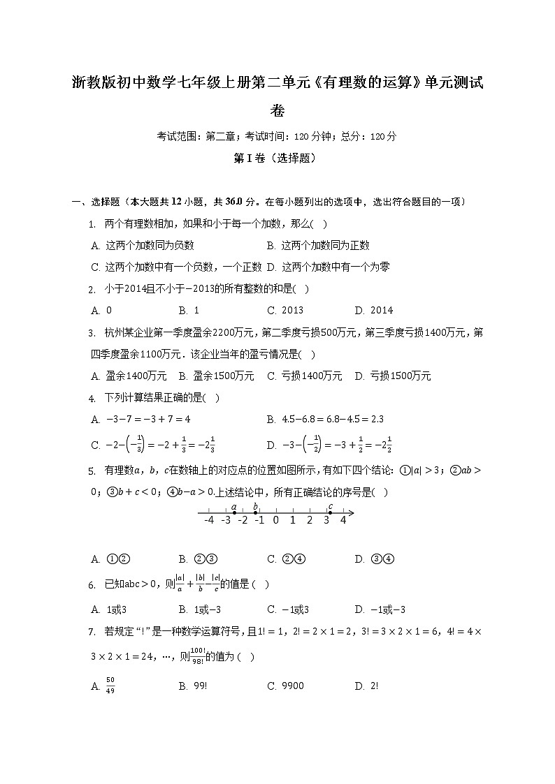 浙教版初中数学七年级上册第二单元《有理数的运算》单元测试卷（标准难度)（含答案解析）01