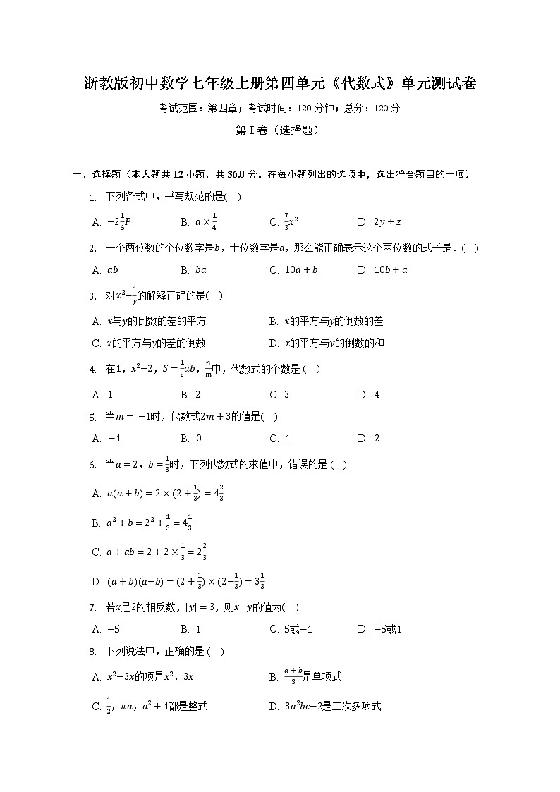 浙教版初中数学七年级上册第四单元《代数式》单元测试卷（较易）（含答案解析）01