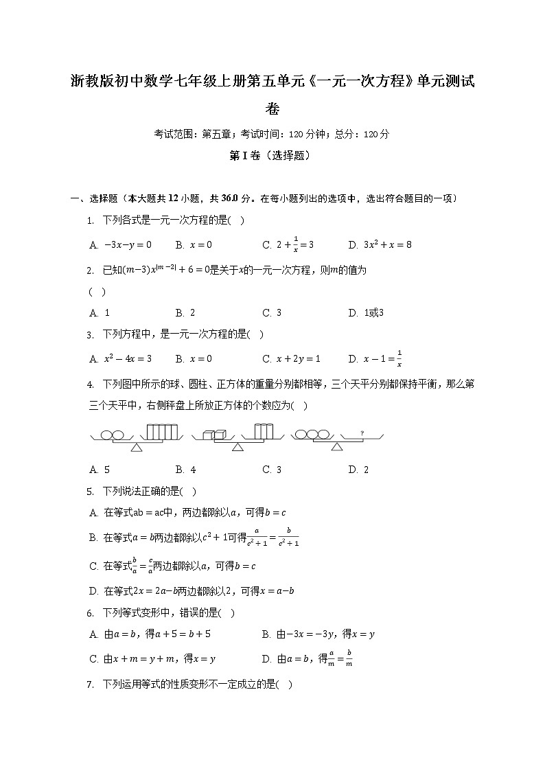 浙教版初中数学七年级上册第五单元《一元一次方程》单元测试卷（标准难度）（含答案解析）01