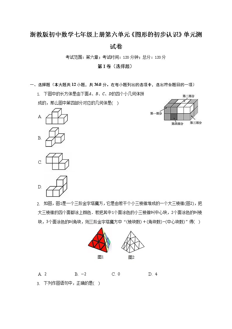 浙教版初中数学七年级上册第六单元《图形的初步认识》单元测试卷（困难）（含答案解析）01