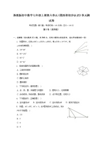 浙教版七年级上册第6章 图形的初步知识综合与测试单元测试课时练习