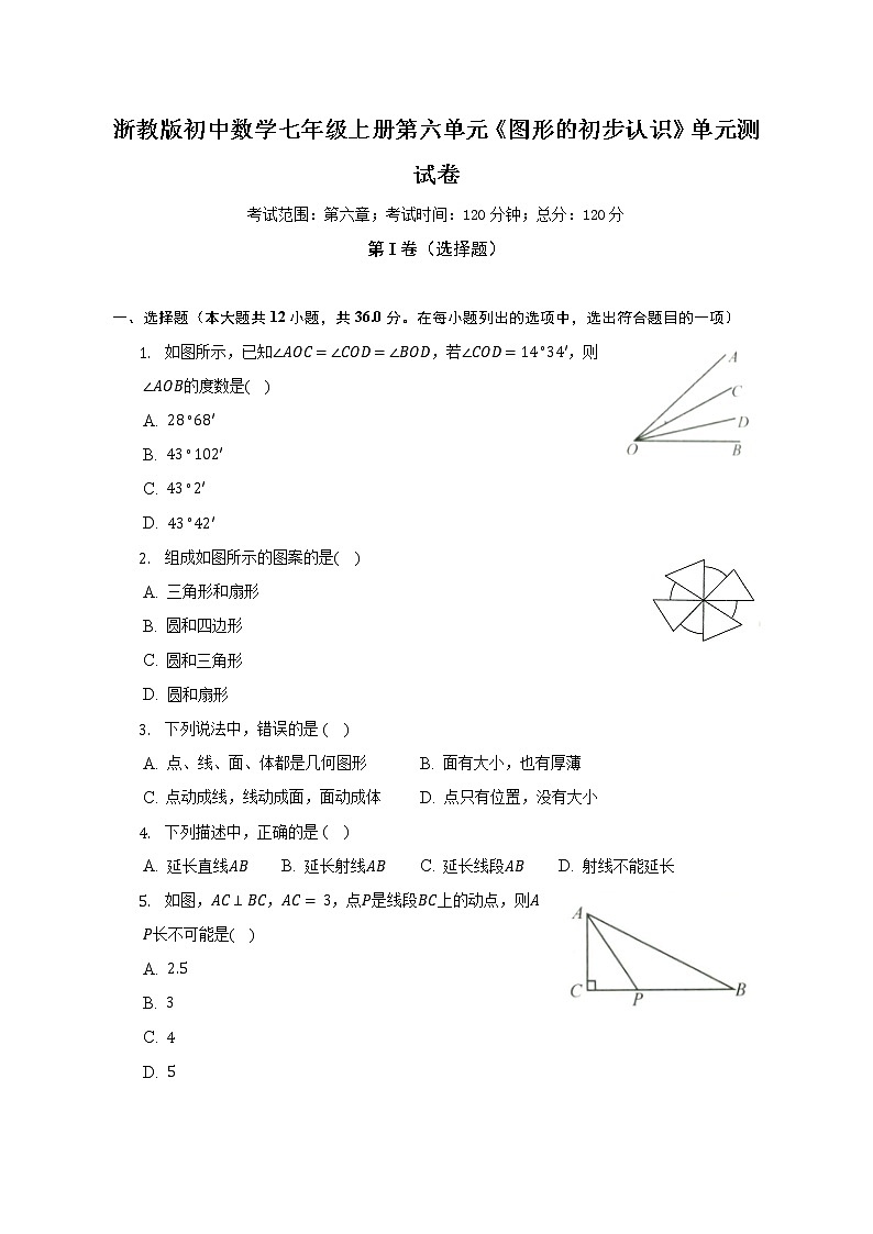浙教版初中数学七年级上册第六单元《图形的初步认识》单元测试卷（较易）（含答案解析）01