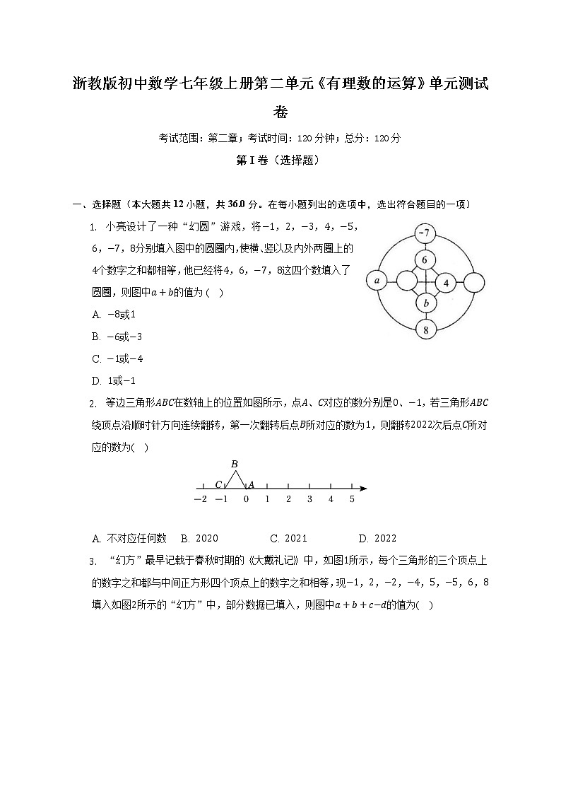 浙教版初中数学七年级上册第二单元《有理数的运算》单元测试卷(困难)（含答案解析）第1页