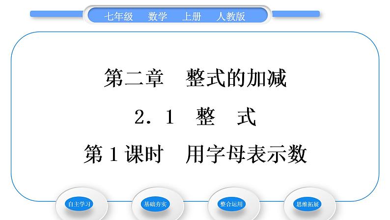 人教版七年级数学上第二章整式的加法第1课时　用字母表示数习题课件第1页