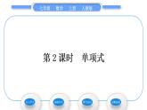 人教版七年级数学上第二章整式的加法第2课时　单项式习题课件