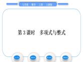 人教版七年级数学上第二章整式的加法第3课时　多项式与整式习题课件