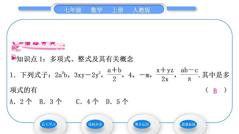 人教版七年级数学上第二章整式的加法第3课时　多项式与整式习题课件第8页