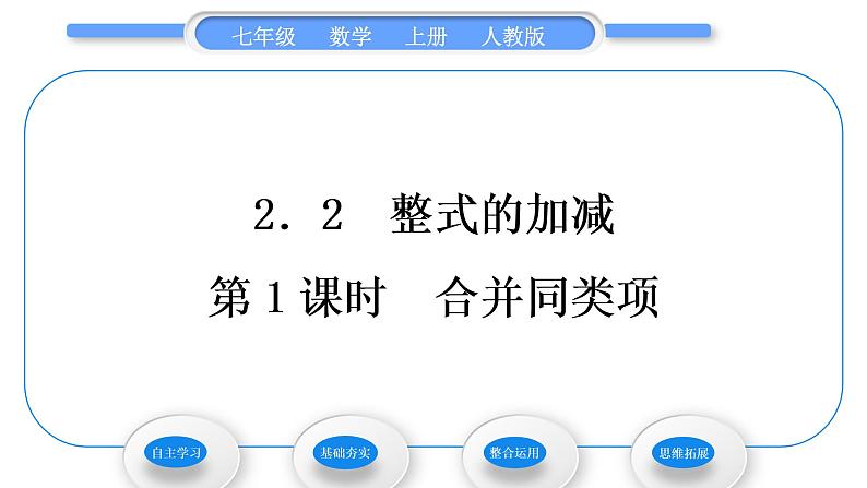 人教版七年级数学上第二章整式的加法第1课时　合并同类项习题课件01