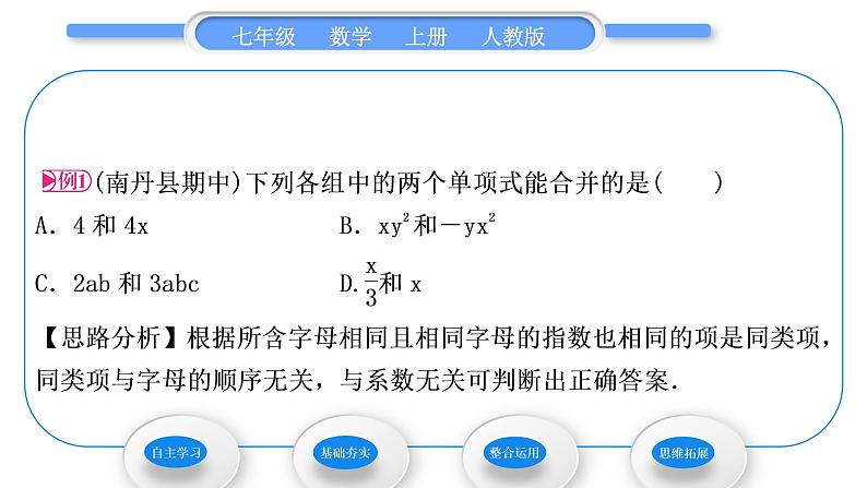 人教版七年级数学上第二章整式的加法第1课时　合并同类项习题课件03