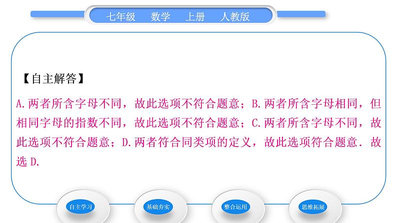 人教版七年级数学上第二章整式的加法第1课时　合并同类项习题课件04