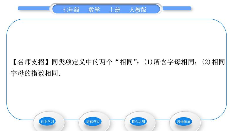 人教版七年级数学上第二章整式的加法第1课时　合并同类项习题课件05
