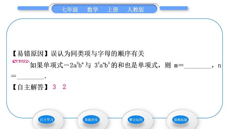 人教版七年级数学上第二章整式的加法第1课时　合并同类项习题课件06