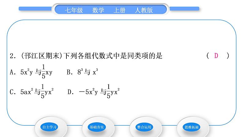 人教版七年级数学上第二章整式的加法第1课时　合并同类项习题课件08