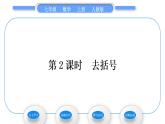人教版七年级数学上第二章整式的加法第2课时　去括号习题课件