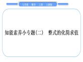 人教版七年级数学上第二章整式的加法3-知能素养小专题(二)　整式的化简求值习题课件