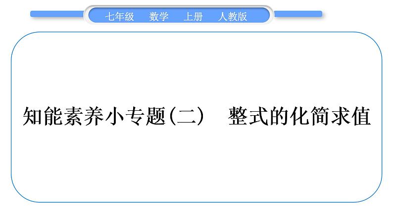 人教版七年级数学上第二章整式的加法3-知能素养小专题(二)　整式的化简求值习题课件01