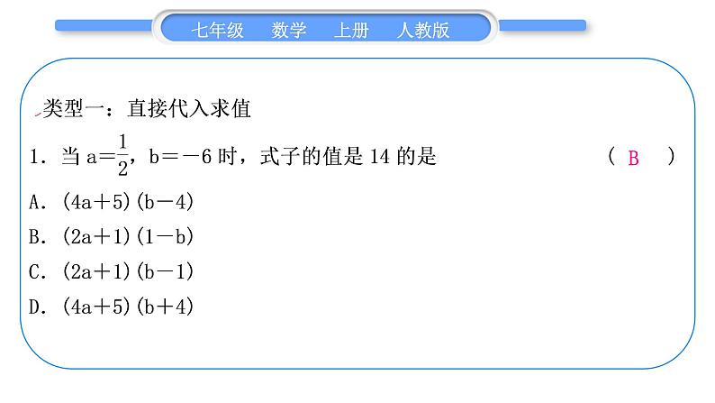 人教版七年级数学上第二章整式的加法3-知能素养小专题(二)　整式的化简求值习题课件02