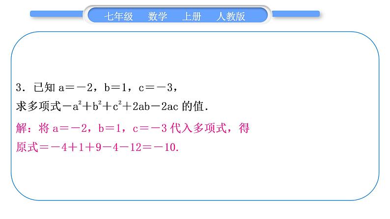 人教版七年级数学上第二章整式的加法3-知能素养小专题(二)　整式的化简求值习题课件04