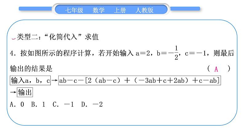 人教版七年级数学上第二章整式的加法3-知能素养小专题(二)　整式的化简求值习题课件05