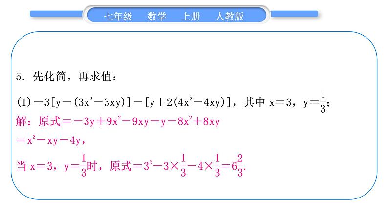 人教版七年级数学上第二章整式的加法3-知能素养小专题(二)　整式的化简求值习题课件06