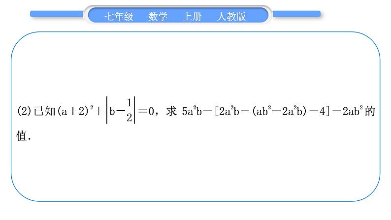 人教版七年级数学上第二章整式的加法3-知能素养小专题(二)　整式的化简求值习题课件07