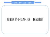 人教版七年级数学上第二章整式的加法4-知能素养小专题(三)　探索规律习题课件
