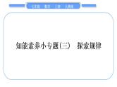 人教版七年级数学上第二章整式的加法4-知能素养小专题(三)　探索规律习题课件