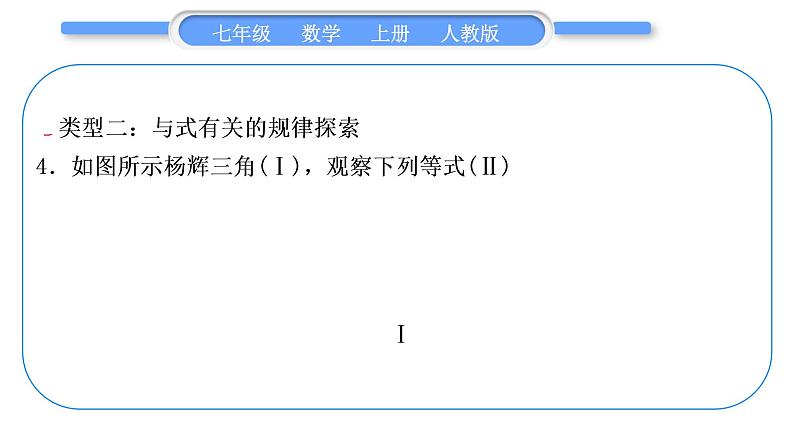 人教版七年级数学上第二章整式的加法4-知能素养小专题(三)　探索规律习题课件第5页