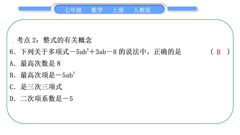 人教版七年级数学上第二章整式的加法5-章末复习与提升习题课件05