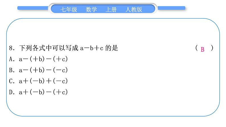 人教版七年级数学上第二章整式的加法5-章末复习与提升习题课件07