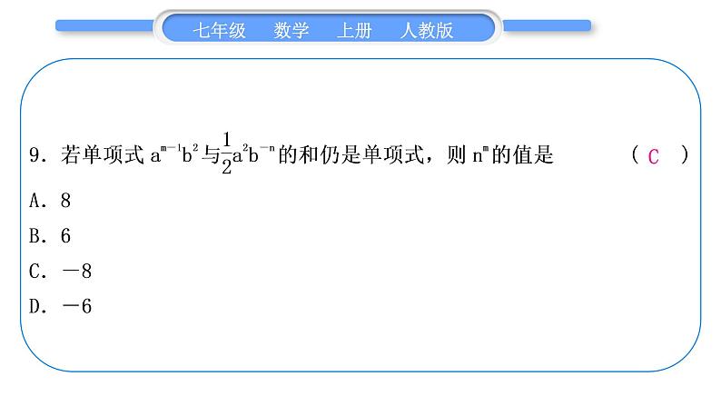 人教版七年级数学上第二章整式的加法5-章末复习与提升习题课件08