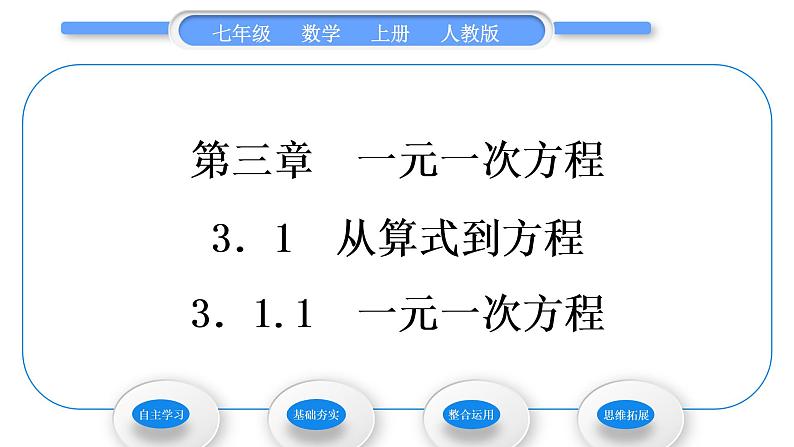 人教版七年级数学上第三章一元一次方程3.1.1　一元一次方程习题课件01