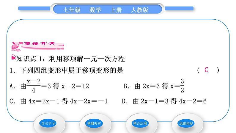 人教版七年级数学上第三章一元一次方程第2课时　利用移项解一元一次方程习题课件第8页