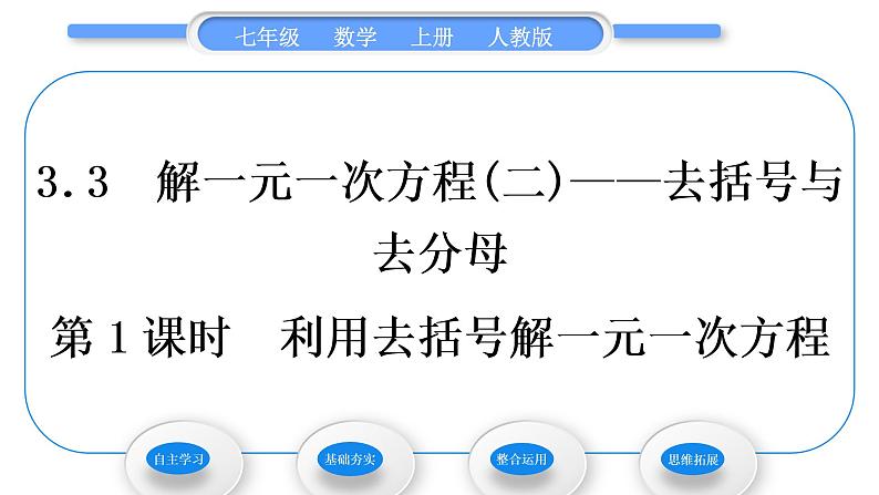 人教版七年级数学上第三章一元一次方程第1课时　利用去括号解一元一次方程习题课件第1页