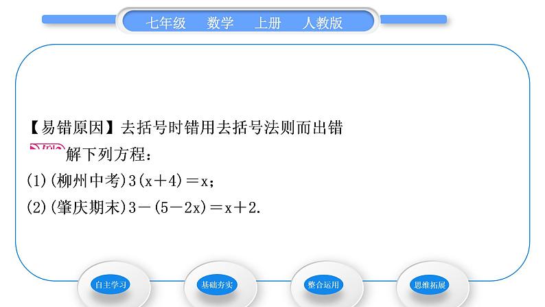 人教版七年级数学上第三章一元一次方程第1课时　利用去括号解一元一次方程习题课件第6页