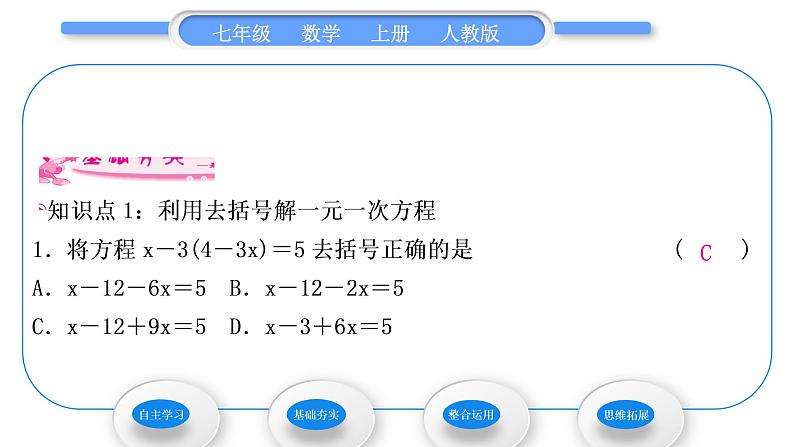 人教版七年级数学上第三章一元一次方程第1课时　利用去括号解一元一次方程习题课件第8页