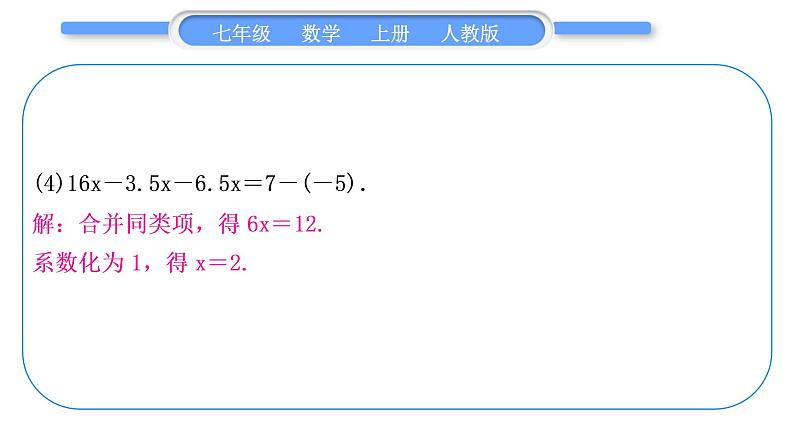 人教版七年级数学上第三章一元一次方程基本功强化训练(三)　 一元一次方程的解法习题课件第5页