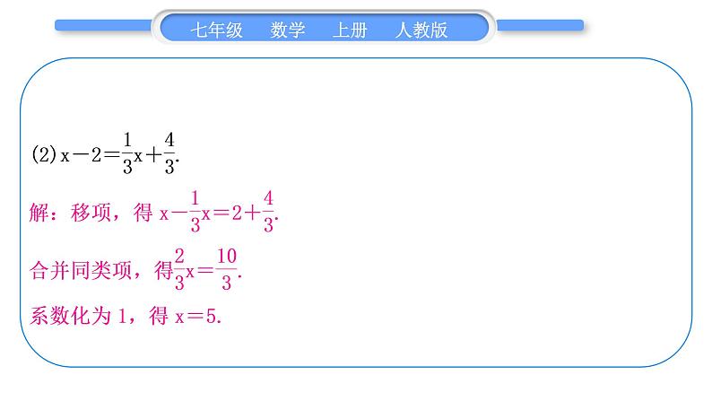 人教版七年级数学上第三章一元一次方程基本功强化训练(三)　 一元一次方程的解法习题课件第7页