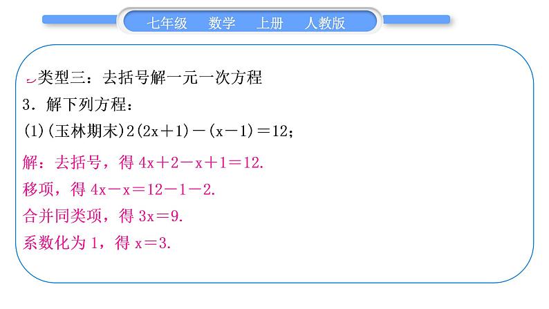 人教版七年级数学上第三章一元一次方程基本功强化训练(三)　 一元一次方程的解法习题课件第8页