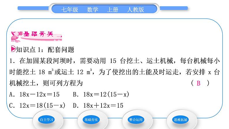 人教版七年级数学上第三章一元一次方程第1课时　配套问题与工程问题习题课件07