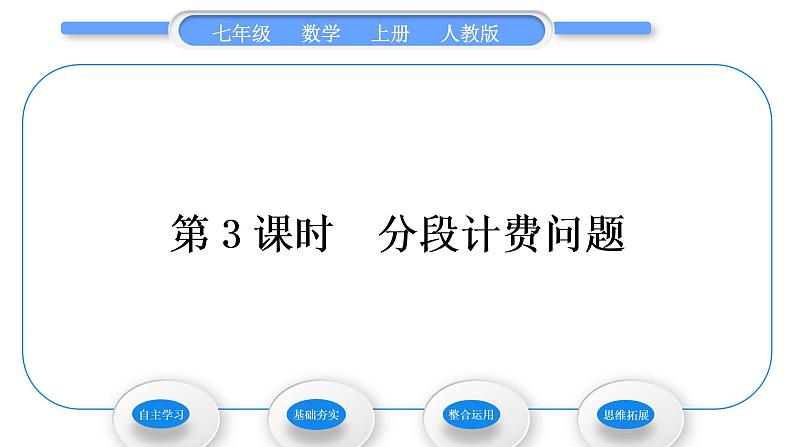 人教版七年级数学上第三章一元一次方程第3课时　分段计费问题习题课件第1页