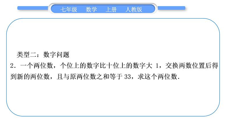 人教版七年级数学上第三章一元一次方程5-知能素养小专题(四)　一元一次方程的应用习题课件04