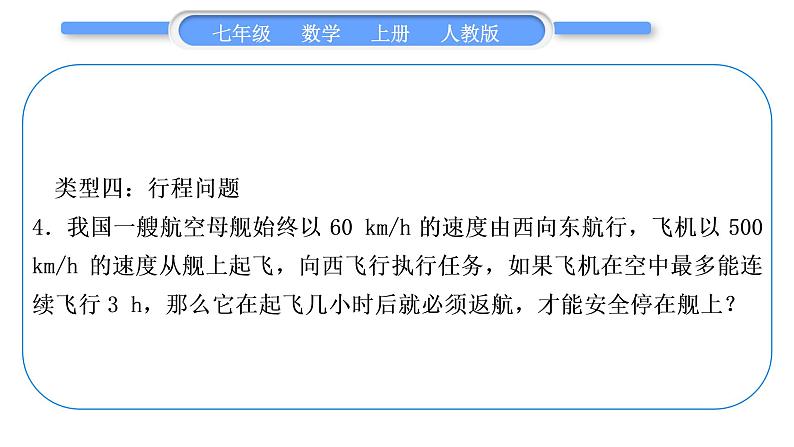 人教版七年级数学上第三章一元一次方程5-知能素养小专题(四)　一元一次方程的应用习题课件08