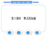 人教版七年级数学上第二章整式的加法第3课时　整式的加减习题课件