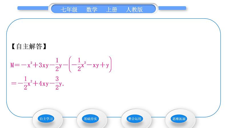 人教版七年级数学上第二章整式的加法第3课时　整式的加减习题课件第7页