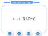 人教版七年级数学上第三章一元一次方程3.1.2　等式的性质习题课件