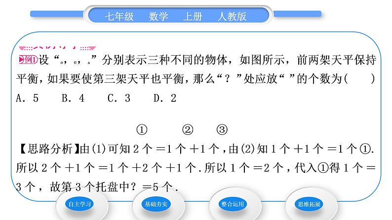 人教版七年级数学上第三章一元一次方程3.1.2　等式的性质习题课件04