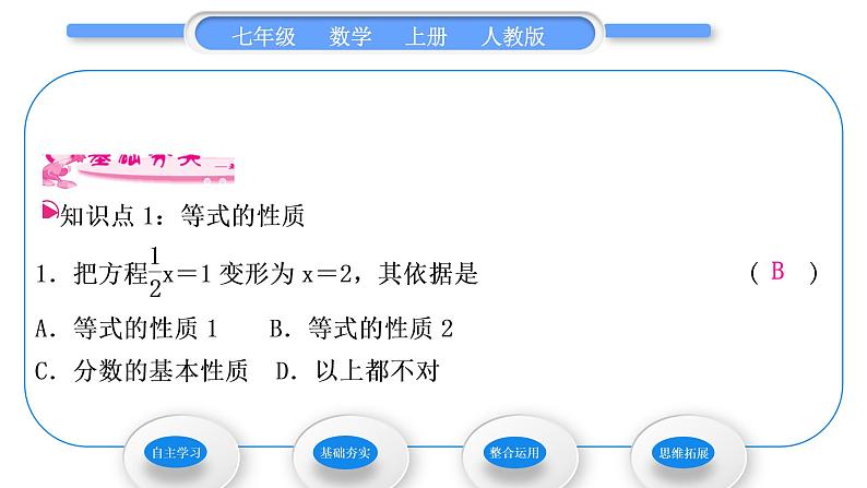 人教版七年级数学上第三章一元一次方程3.1.2　等式的性质习题课件07