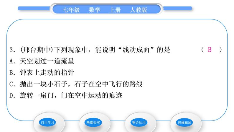 人教版七年级数学上第四章几何图形初步2-4.1.2　点、线、面、体习题课件08